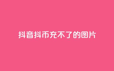 抖音抖币充不了的图片,二十四小时网红自助平台 - 粉丝互相关注是什么意思 快手免费互赞app  第1张 抖音抖币充不了的图片,二十四小时网红自助平台 - 粉丝互相关注是什么意思 快手免费互赞app  第1张