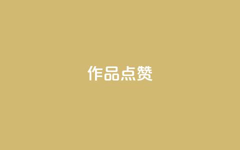 Ks作品点赞,24小时砍价助力网 - qq会员便宜充值网站 全网最低24小时自助下单  第1张 Ks作品点赞,24小时砍价助力网 - qq会员便宜充值网站 全网最低24小时自助下单  第1张