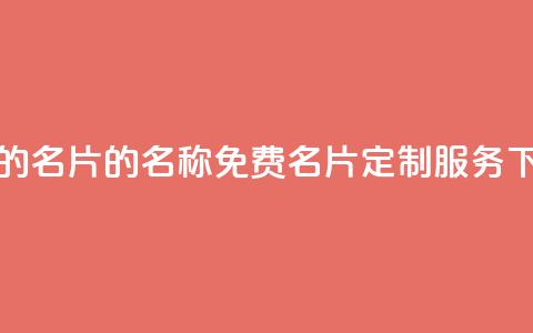 免费的QQ名片的名称 - 免费QQ名片定制服务!!  第1张 免费的QQ名片的名称 - 免费QQ名片定制服务!!  第1张