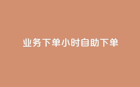 dy业务下单24小时自助下单,卡盟快速刷粉低价 - 拼多多助力神器 新出项目平台发布网  第1张 dy业务下单24小时自助下单,卡盟快速刷粉低价 - 拼多多助力神器 新出项目平台发布网  第1张