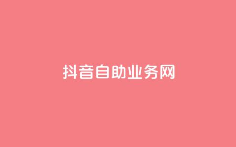 抖音自助业务网,0.3元一万赞 - 0.1 100赞 qq点赞下单  第1张 抖音自助业务网,0.3元一万赞 - 0.1 100赞 qq点赞下单  第1张