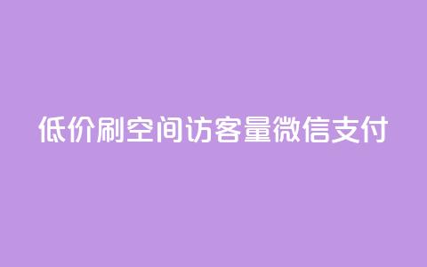 低价刷qq空间访客量微信支付 - qq空间点赞最多几个人  第1张 低价刷qq空间访客量微信支付 - qq空间点赞最多几个人  第1张