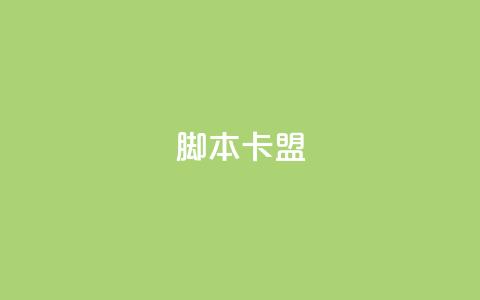 pubg脚本卡盟,点赞下单平台 - Dy冲值 永久QQ业务卡盟  第1张 pubg脚本卡盟,点赞下单平台 - Dy冲值 永久QQ业务卡盟  第1张