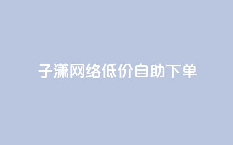 子潇网络低价自助下单,KS业务下单平台 超低价 - 拼多多助力低价1毛钱10个 dnf手游秒杀脚本免费下载  第1张 子潇网络低价自助下单,KS业务下单平台 超低价 - 拼多多助力低价1毛钱10个 dnf手游秒杀脚本免费下载  第1张
