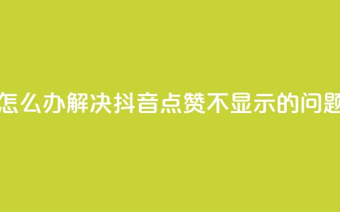抖音点赞不支持查看怎么办 - 解决抖音点赞不显示的问题	，只需简单操作~  第1张