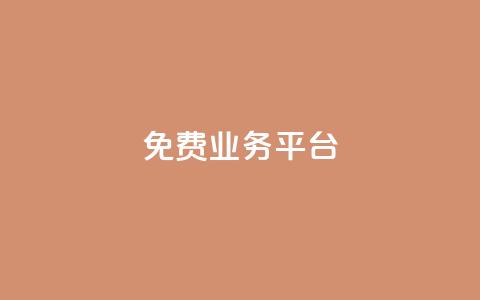 ks免费业务平台 - 探索KS免费业务平台的优势与用法~ 第1张 ks免费业务平台 - 探索KS免费业务平台的优势与用法~ 第1张