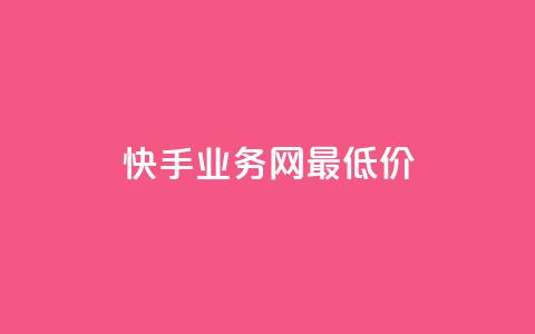 快手业务网最低价,全网最低价业务平台官网 - qq会员永久业务网站卡盟卡盟 快手100个赞02元微信支付  第1张 快手业务网最低价,全网最低价业务平台官网 - qq会员永久业务网站卡盟卡盟 快手100个赞02元微信支付  第1张