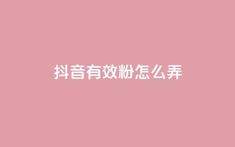 抖音有效粉怎么弄,快手评论区点赞下单 - 免费领取qq黄钻自助网 抖音充值官方入口网址  第1张 抖音有效粉怎么弄,快手评论区点赞下单 - 免费领取qq黄钻自助网 抖音充值官方入口网址  第1张