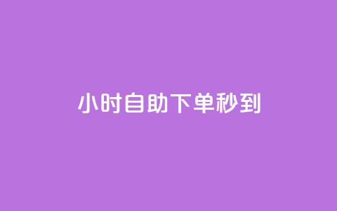 24小时自助下单秒到 - 1元1000粉 下单平台  第1张 24小时自助下单秒到 - 1元1000粉 下单平台  第1张