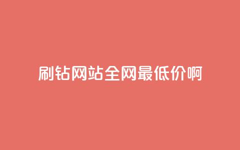 刷钻网站全网最低价啊,24小时自助商城下单 - 拼多多砍价免费拿商品 在长春哪能开拼多多店铺  第1张 刷钻网站全网最低价啊,24小时自助商城下单 - 拼多多砍价免费拿商品 在长春哪能开拼多多店铺  第1张