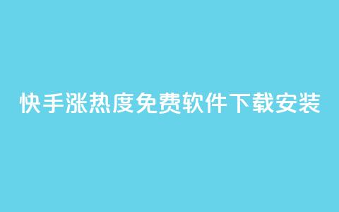 快手涨热度免费软件下载安装 - 快手热度提升:免费下载及安装指南!  第1张 快手涨热度免费软件下载安装 - 快手热度提升:免费下载及安装指南!  第1张