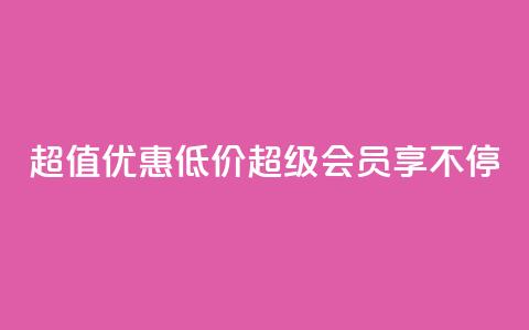 超值优惠:低价QQ超级会员享不停  第1张 超值优惠:低价QQ超级会员享不停  第1张