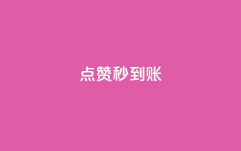 dy点赞秒到账,自助下单全网最低价ks - 拼多多专业助力 拼多多现金大转盘助力是真是假  第1张 dy点赞秒到账,自助下单全网最低价ks - 拼多多专业助力 拼多多现金大转盘助力是真是假  第1张