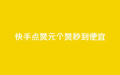 快手点赞1元100个赞秒到便宜,抖音点赞互关工具 - 快手100赞2元 绿钻卡盟超低价  第1张 快手点赞1元100个赞秒到便宜,抖音点赞互关工具 - 快手100赞2元 绿钻卡盟超低价  第1张