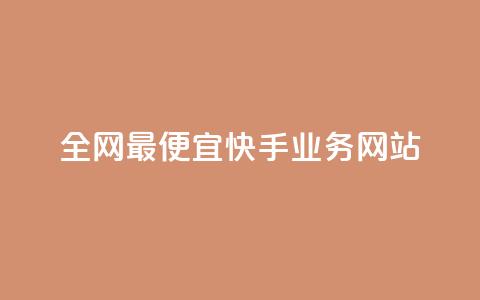 全网最便宜快手业务网站  第1张 全网最便宜快手业务网站  第1张