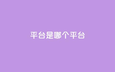 ks平台是哪个平台,快手低价二十四小时下单平台 - 全民K歌粉丝下单 评论点赞业务  第1张 ks平台是哪个平台,快手低价二十四小时下单平台 - 全民K歌粉丝下单 评论点赞业务  第1张