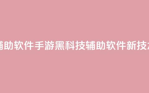 cf手游黑科技辅助软件 - CF手游黑科技辅助软件新技术解析!  第1张 cf手游黑科技辅助软件 - CF手游黑科技辅助软件新技术解析!  第1张