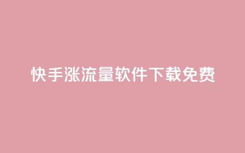 快手涨流量软件下载免费,qq会员卡永久方法 - 拼多多500人互助群免费 拼多多提现600全过程  第1张 快手涨流量软件下载免费,qq会员卡永久方法 - 拼多多500人互助群免费 拼多多提现600全过程  第1张