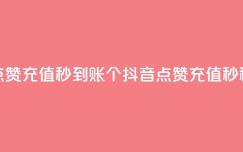 抖音点赞充值秒到账10个(抖音点赞充值10秒秒到账)  第1张 抖音点赞充值秒到账10个(抖音点赞充值10秒秒到账)  第1张