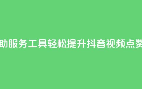 自助服务工具:轻松提升抖音视频点赞量  第1张 自助服务工具:轻松提升抖音视频点赞量  第1张
