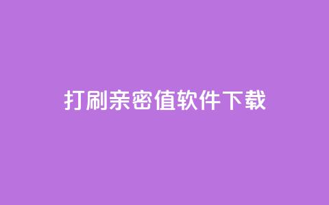 ks打call刷亲密值软件下载,qq点赞业务网站平台 - 抖音推广员怎么加入 快手24小时购买平台  第1张 ks打call刷亲密值软件下载,qq点赞业务网站平台 - 抖音推广员怎么加入 快手24小时购买平台  第1张