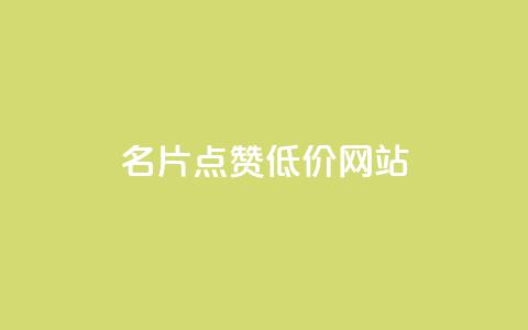 QQ名片点赞低价网站 - 提供经济实惠的QQ名片点赞服务!  第1张 QQ名片点赞低价网站 - 提供经济实惠的QQ名片点赞服务!  第1张