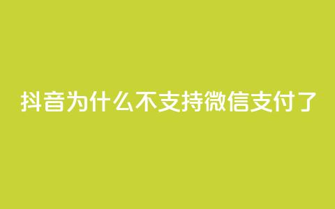 抖音为什么不支持微信支付了?  第1张 抖音为什么不支持微信支付了?  第1张