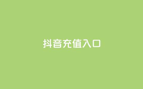 抖音充值1:10入口,抖音涨粉生成器app - 快手1万粉丝后想挣钱怎么办 抖音免费领10个赞 第1张 抖音充值1:10入口,抖音涨粉生成器app - 快手1万粉丝后想挣钱怎么办 抖音免费领10个赞 第1张