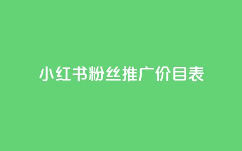 小红书500粉丝推广价目表,抖音怎么样才有粉丝增加 - qq里的点赞软件有哪些 快手一块钱100个  第1张 小红书500粉丝推广价目表,抖音怎么样才有粉丝增加 - qq里的点赞软件有哪些 快手一块钱100个  第1张
