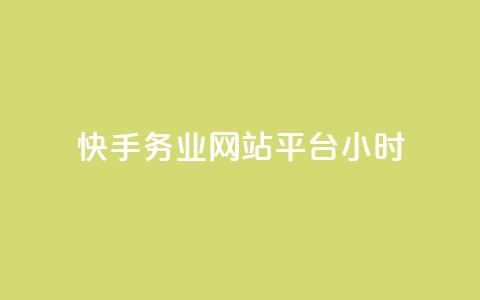 快手务业网站平台24小时,低价qq业务网 - 拼多多砍一刀 网上菜刀那么便宜质量怎么样  第1张 快手务业网站平台24小时,低价qq业务网 - 拼多多砍一刀 网上菜刀那么便宜质量怎么样  第1张
