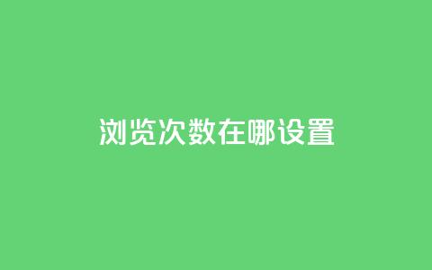 qq浏览次数在哪设置,抖音如何精准投流 - QQ点赞链接入口 抖音如何增加流量和吸引粉丝  第1张 qq浏览次数在哪设置,抖音如何精准投流 - QQ点赞链接入口 抖音如何增加流量和吸引粉丝  第1张
