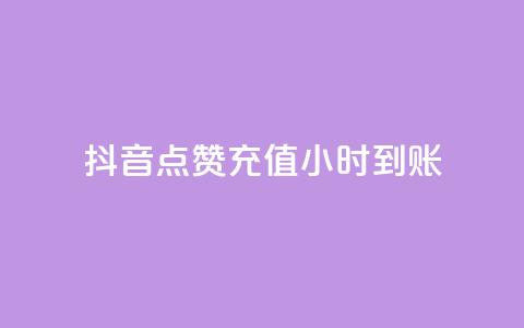 抖音点赞充值24小时到账,Ks24小时秒单业务平台 - 创梦卡盟 1元100个赞网站ks  第1张 抖音点赞充值24小时到账,Ks24小时秒单业务平台 - 创梦卡盟 1元100个赞网站ks  第1张