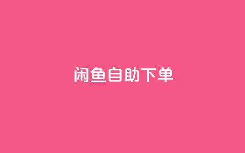 闲鱼自助下单,抖音24小时在线下单网站 - QQ空间人气精灵 刷攒入口  第1张 闲鱼自助下单,抖音24小时在线下单网站 - QQ空间人气精灵 刷攒入口  第1张