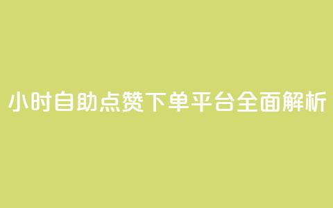24小时自助点赞下单平台全面解析  第1张 24小时自助点赞下单平台全面解析  第1张