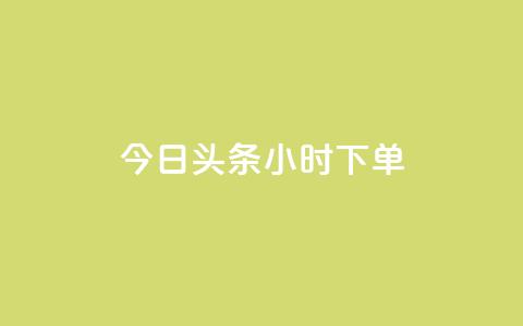 今日头条24小时下单,ks免费业务平台便宜 - ks24小时自动下单平台赞 子潇网络下单的订单查询方法  第1张 今日头条24小时下单,ks免费业务平台便宜 - ks24小时自动下单平台赞 子潇网络下单的订单查询方法  第1张