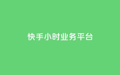 快手24小时业务平台,qq空间说说赞50个秒到账 - 拼多多自助下单24小时平台 抖音极速版助力平台网站  第1张 快手24小时业务平台,qq空间说说赞50个秒到账 - 拼多多自助下单24小时平台 抖音极速版助力平台网站  第1张