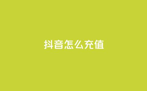 抖音ios怎么充值 - 如何在iPhone上给抖音充值!  第1张 抖音ios怎么充值 - 如何在iPhone上给抖音充值!  第1张