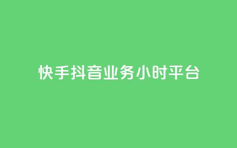 快手抖音业务24小时平台,快手业务卡盟网站 - 拼多多免费助力 6J8P推2A3为啥买那么便宜  第1张 快手抖音业务24小时平台,快手业务卡盟网站 - 拼多多免费助力 6J8P推2A3为啥买那么便宜  第1张
