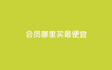 qq会员哪里买最便宜,巨量千川最低充多少钱 - qq业务 QQ业务自助网  第1张 qq会员哪里买最便宜,巨量千川最低充多少钱 - qq业务 QQ业务自助网  第1张