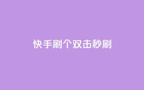 快手刷20个双击秒刷,网红商城 - 拼多多商家服务平台 拼多多兑换卡碎片之后  第1张 快手刷20个双击秒刷,网红商城 - 拼多多商家服务平台 拼多多兑换卡碎片之后  第1张