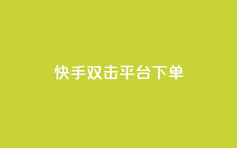 快手双击平台ks下单-稳定,抖音如何三天快速涨一千粉 - QQ访问我看过谁查看置项相册 qq空间说说赞自助下单  第1张 快手双击平台ks下单-稳定,抖音如何三天快速涨一千粉 - QQ访问我看过谁查看置项相册 qq空间说说赞自助下单  第1张
