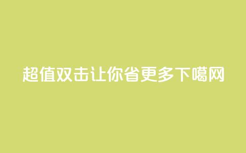 ks超值双击让你省更多  第1张 ks超值双击让你省更多  第1张