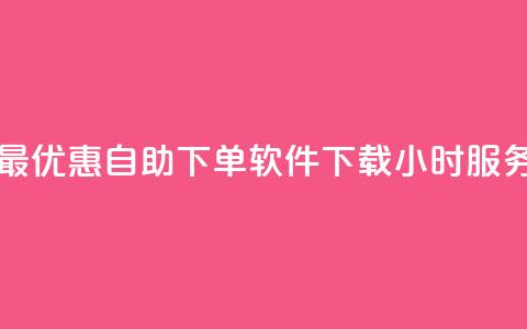 最优惠自助下单软件下载24小时服务  第1张 最优惠自助下单软件下载24小时服务  第1张