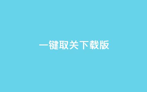 ks一键取关下载ios版,刷粉网免费入口 - 拼多多转盘刷次数网站免费 拼多多业务平台自助下单低价  第1张 ks一键取关下载ios版,刷粉网免费入口 - 拼多多转盘刷次数网站免费 拼多多业务平台自助下单低价  第1张