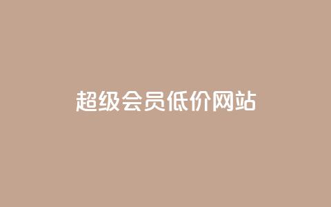 qq超级会员低价网站,快手点赞科技复制链接 - 抖音作品点赞充值 QQ空间刷访客量的软件  第1张 qq超级会员低价网站,快手点赞科技复制链接 - 抖音作品点赞充值 QQ空间刷访客量的软件  第1张