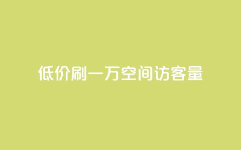 低价刷一万qq空间访客量,抖音业务低价 - qq空间点赞自助 1块1000买抖音赞  第1张 低价刷一万qq空间访客量,抖音业务低价 - qq空间点赞自助 1块1000买抖音赞  第1张