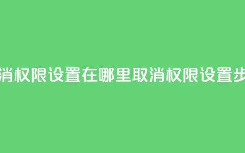 qq取消权限设置在哪里(取消QQ权限设置步骤)  第1张 qq取消权限设置在哪里(取消QQ权限设置步骤)  第1张