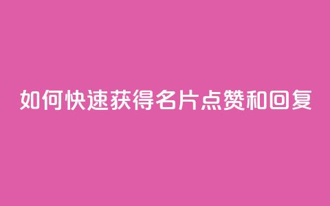 如何快速获得QQ名片点赞和回复?  第1张 如何快速获得QQ名片点赞和回复?  第1张