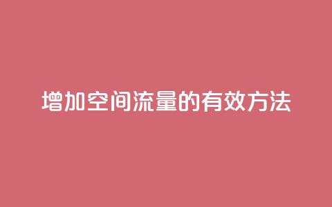 增加QQ空间流量的有效方法  第1张 增加QQ空间流量的有效方法  第1张