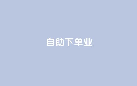 ks自助下单业,qq免费领空间100访客 - 拼多多助力平台入口 安全教育拼多多  第1张 ks自助下单业,qq免费领空间100访客 - 拼多多助力平台入口 安全教育拼多多  第1张